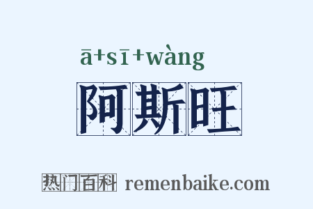 阿斯旺是什么意思的图片